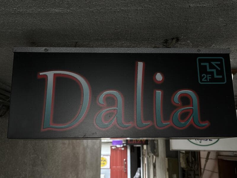 黒地に赤文字の「Dalia」2F 看板