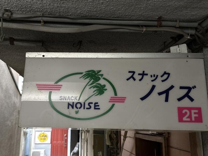 ヤシのロゴ入り「スナック ノイズ」2F 看板