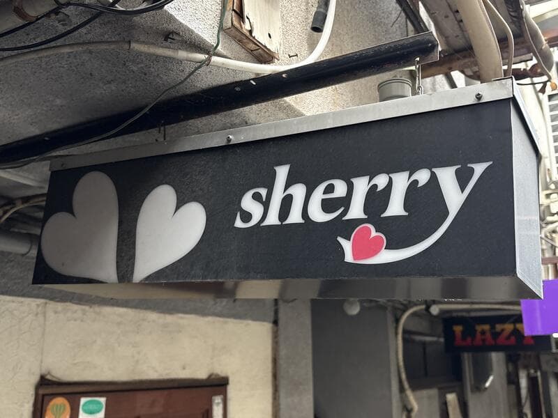 白いハートが入った黒地の「sherry」看板