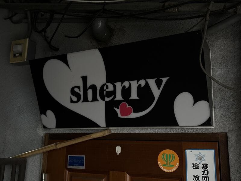 入口上の黒地「sherry」看板