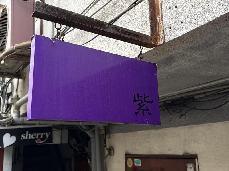 紫一色の小さな「紫」箱看板