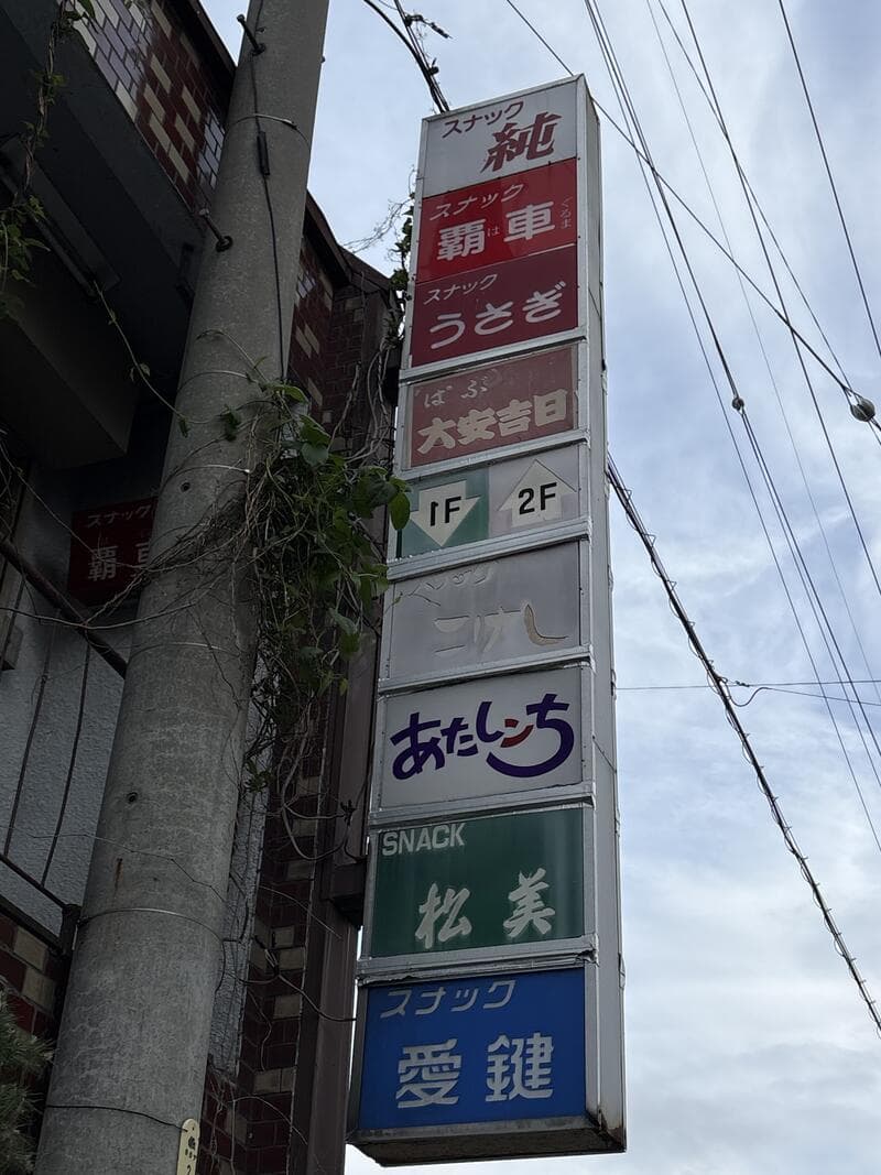 純、あたしンち、松美、愛鍵などが並ぶ縦型集合看板