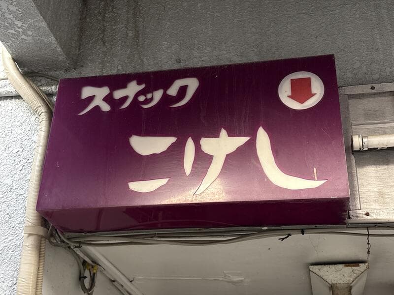 えんじ色の「スナック こけし」看板