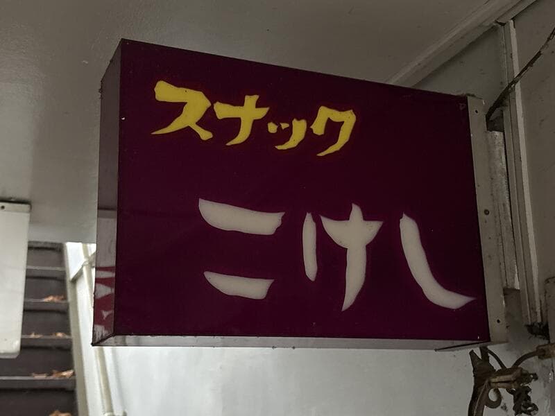 通路内の「スナック こけし」箱看板