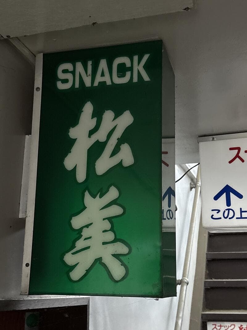 緑地の縦型「SNACK 松美」看板