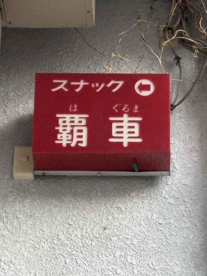 赤地の「スナック 覇車」看板