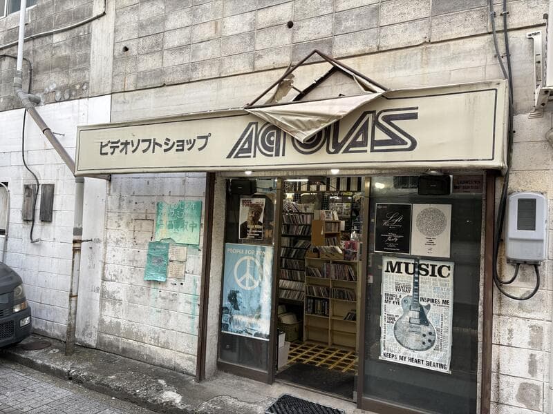 ビデオギフトショップ「AQUAS」店前看板