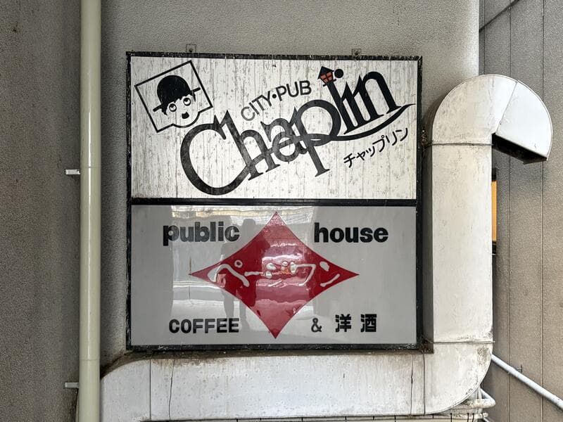 CITY-PUB Chaplin と Public house の壁面看板