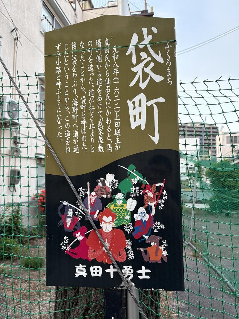 真田十勇士が描かれた袋町の案内看板