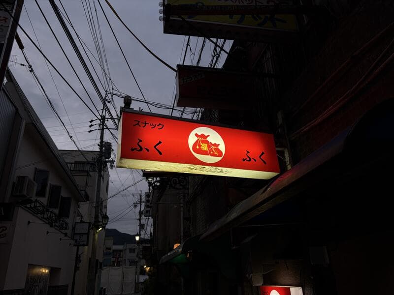 路地に灯る赤い「スナック ふく」看板