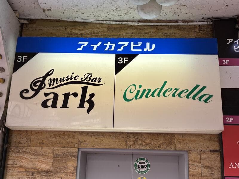 富山・桜木町のマイカウビルに並ぶ「ark」と「Cinderella」