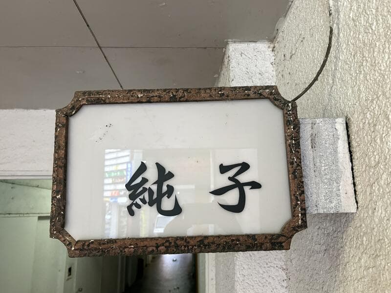富山・桜木町の古びた縁取りが残る「純子」の白看板