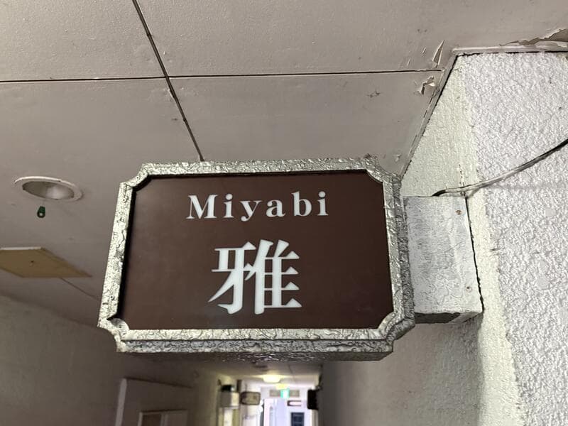 富山・桜木町の小さな面板で品よく見せる「雅」
