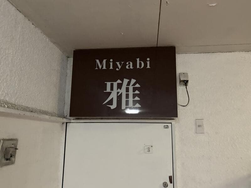 富山・桜木町の角度違いで見る「雅」の黒い小看板