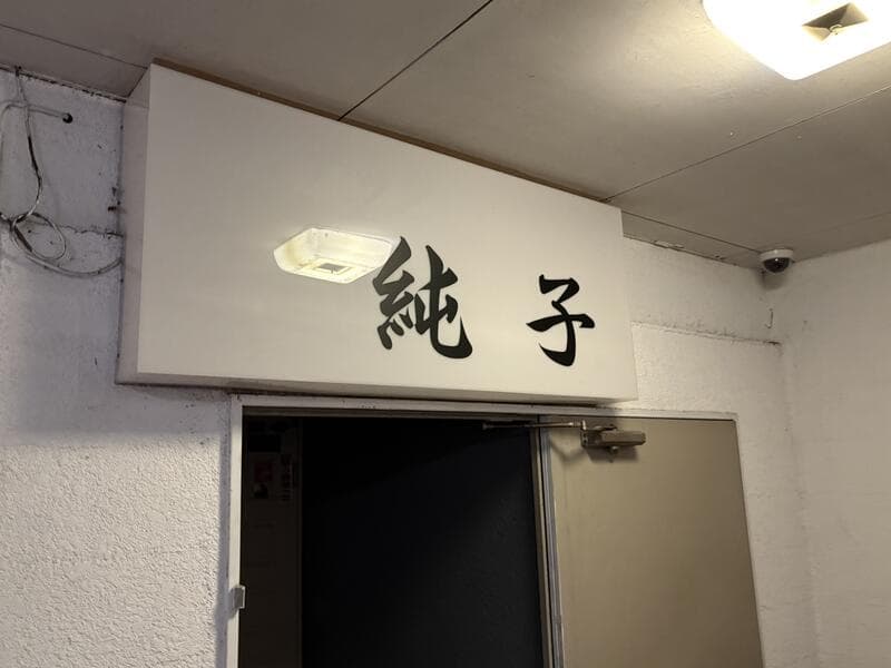 富山・桜木町の通路奥に掲げられた「純子」の室内看板