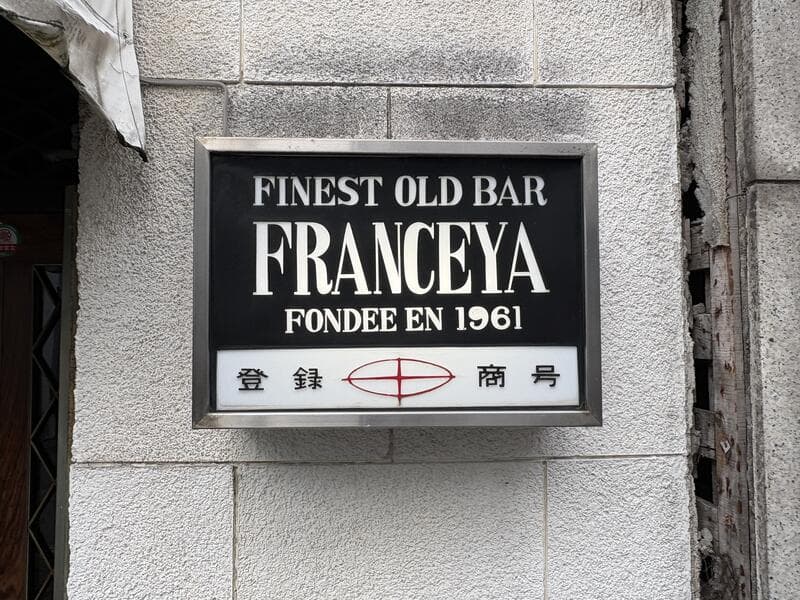 富山・桜木町に残る「FRANCEYA」の古い白い袖看板