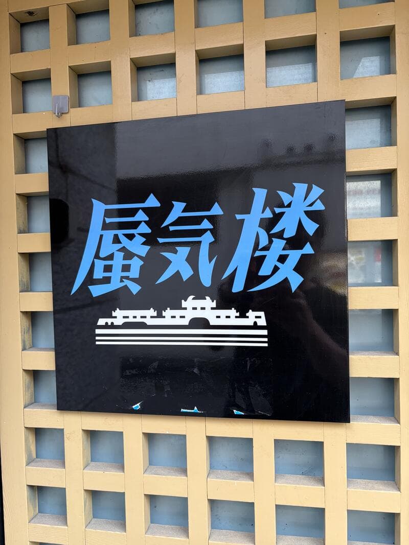 富山・桜木町の黒地に青文字が立つ「廣気楼」の大型看板