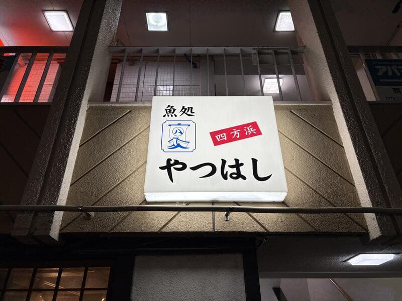 富山・桜木町のビル入口上で光る「やつはし」