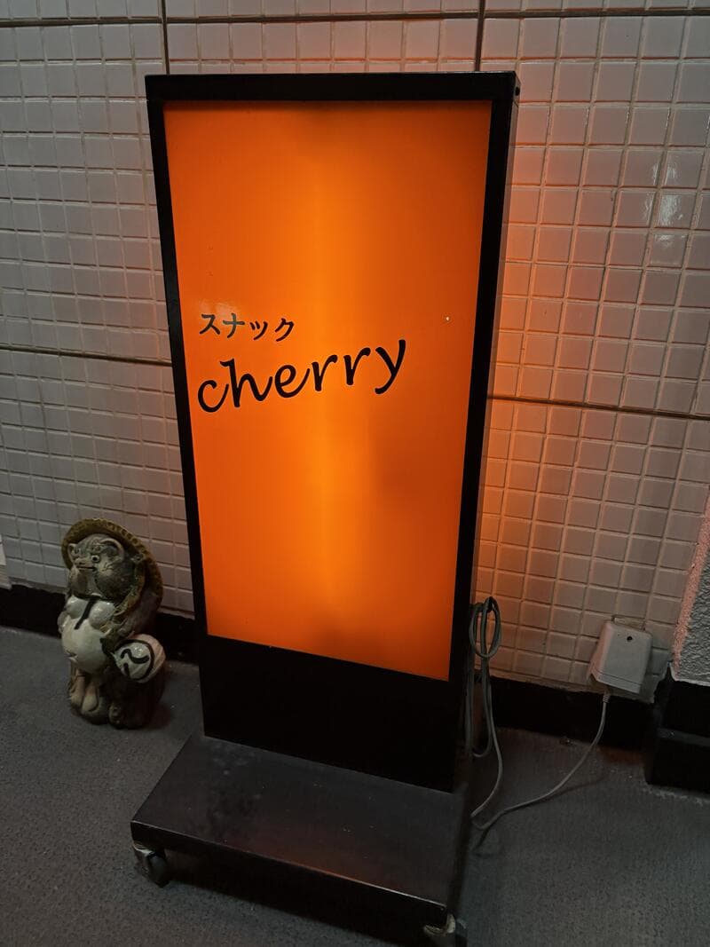富山・桜木町の路上に立つ橙色の「cherry」置き看板