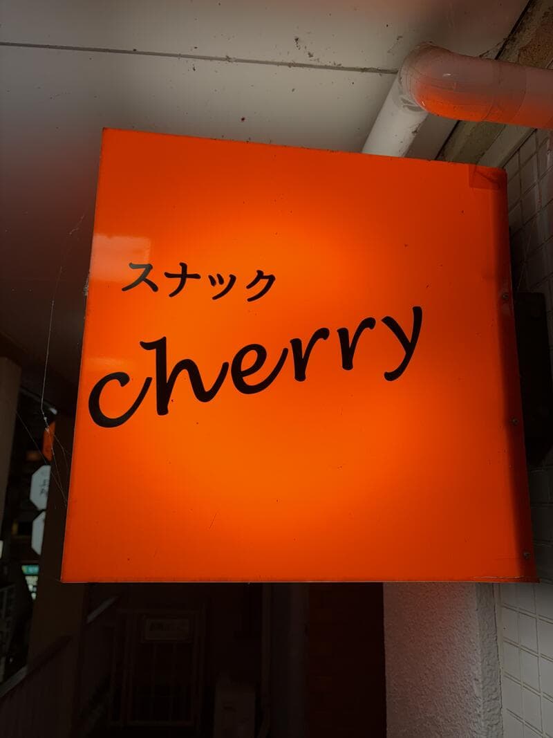 富山・桜木町で壁際に光る「スナック cherry」の角型看板
