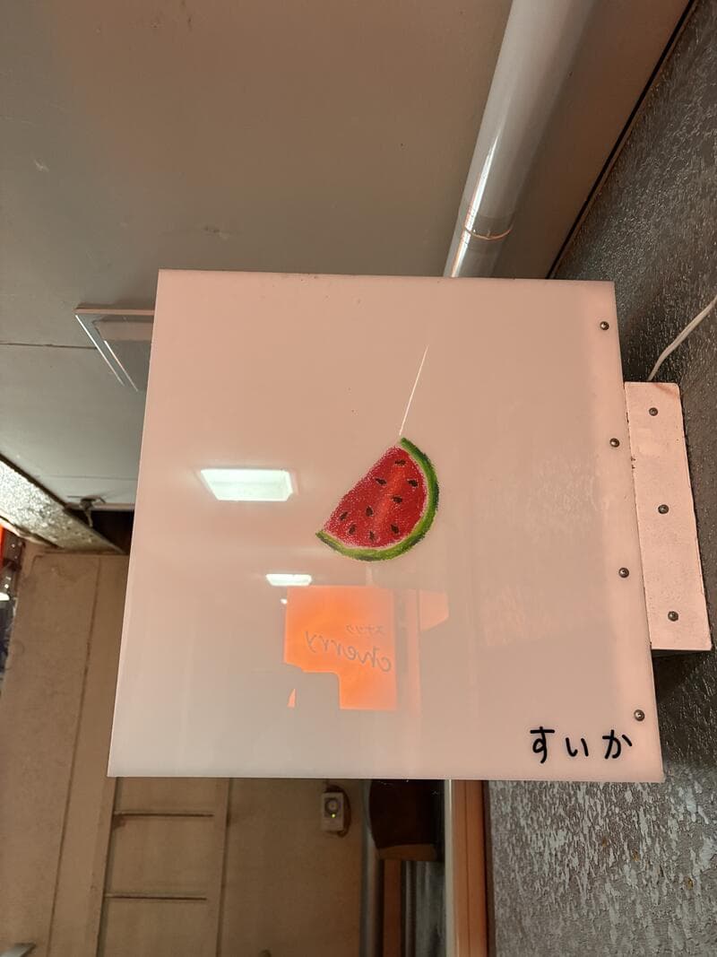 富山・桜木町の通路内に残る果物マーク付きの淡桃色看板すいか