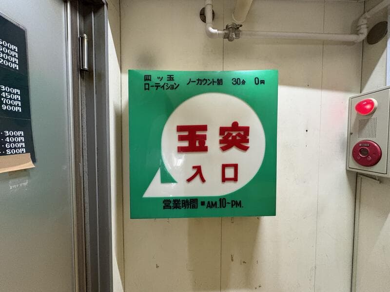 富山の通路奥に残る「玉突入口」の緑色サイン