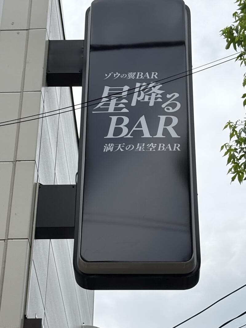 高井戸で空へ伸びる「星降るBAR」の黒い袖看板