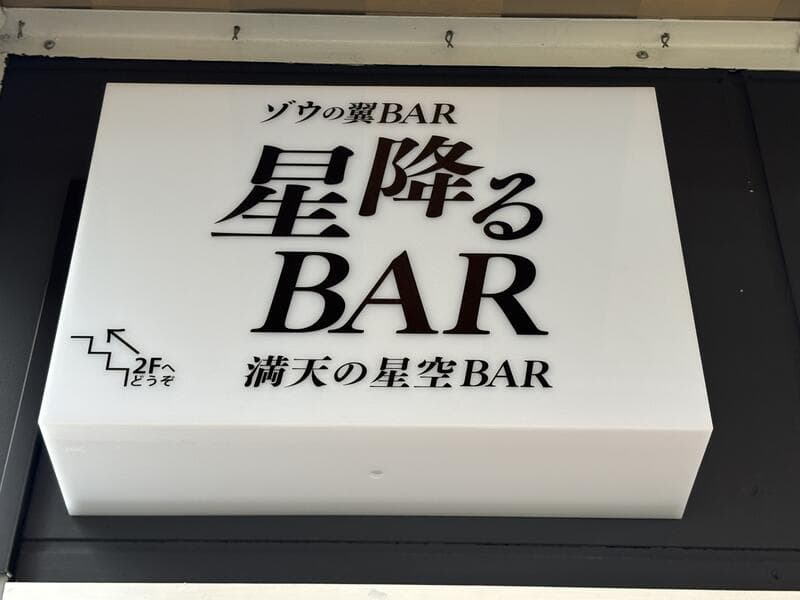 高井戸の「星降るBAR」を小箱で示す白い突出看板