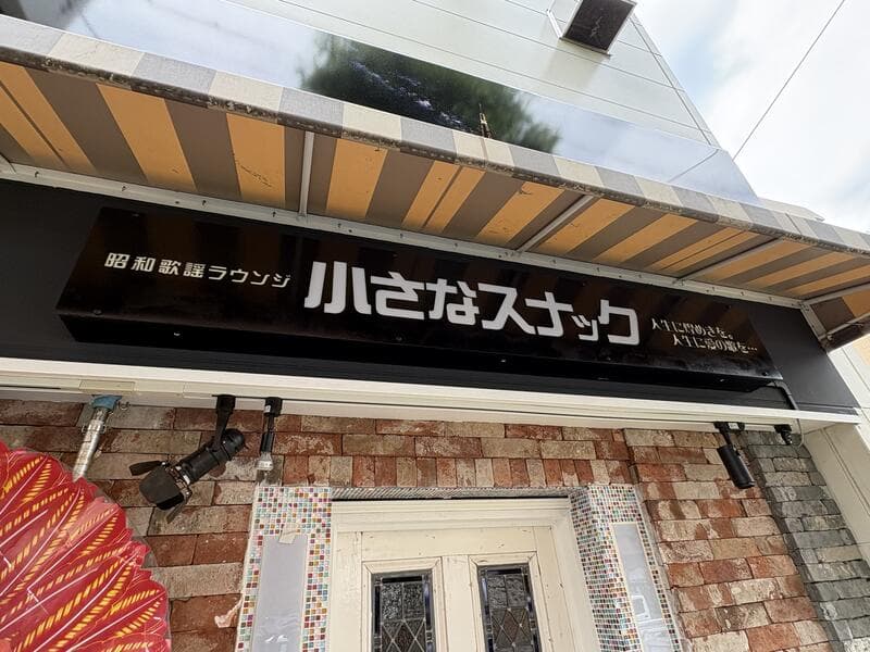 高井戸の入口上に残る「小さなスナック」の黒看板