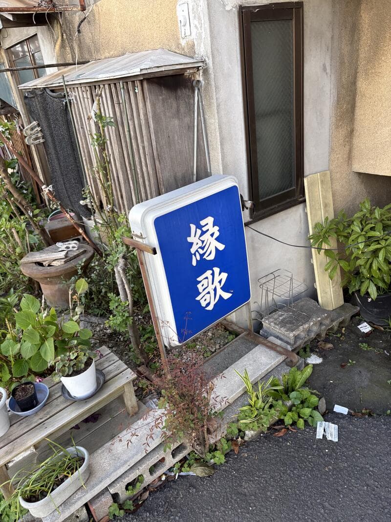 小岩の青い置き看板に残る『縁歌』の白文字