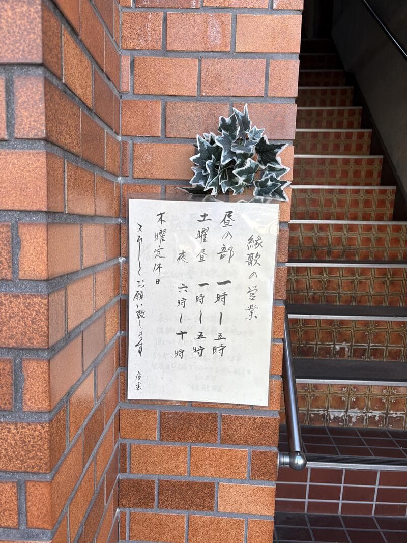 小岩の煉瓦壁に貼られた『縁歌』の営業時間メモ