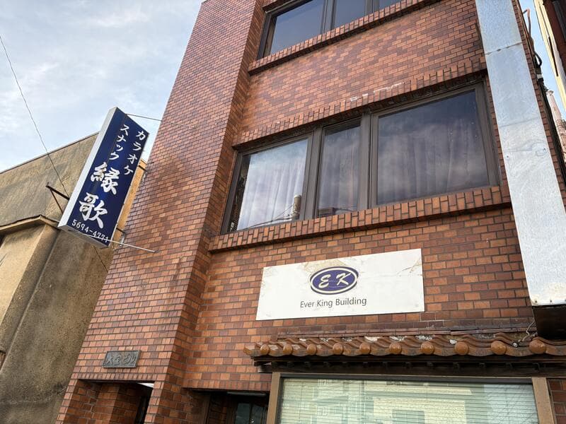 小岩の煉瓦ビルに残る『縁歌』と Ever King Building の組み合わせ