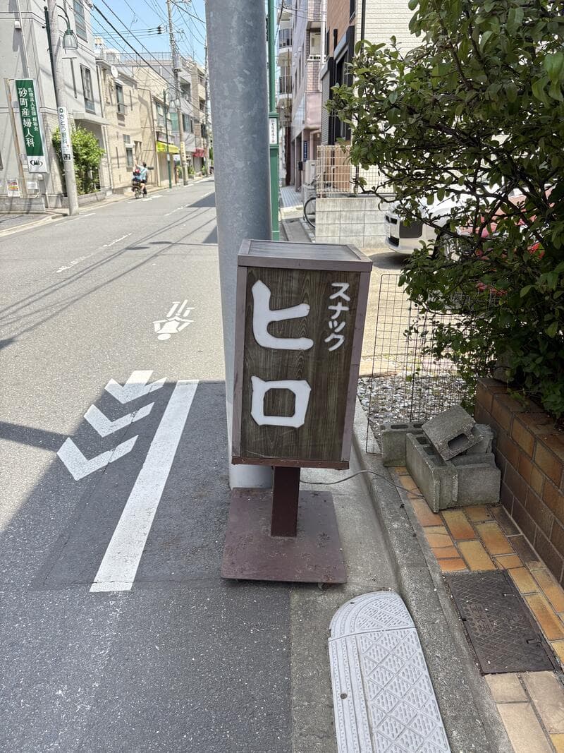 江東区の歩道脇に置かれた「ヒロ」の袖看板