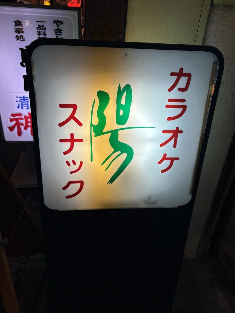 新橋の路地に置かれた『陽』の白い電飾看板