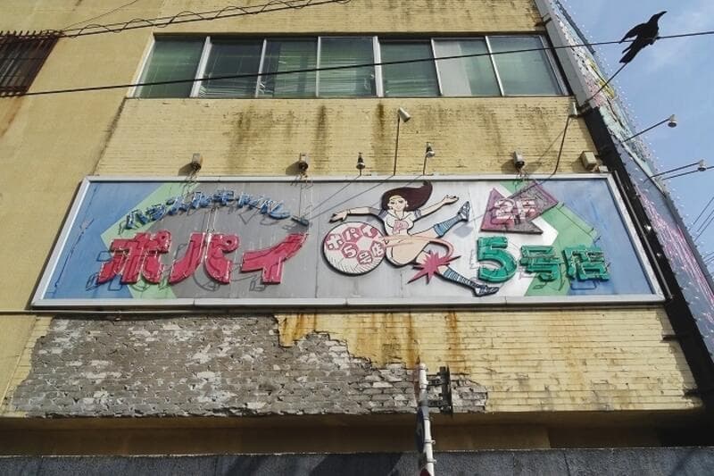 富山・桜木町に残る『ポパイ5号店』の大型ファサード看板