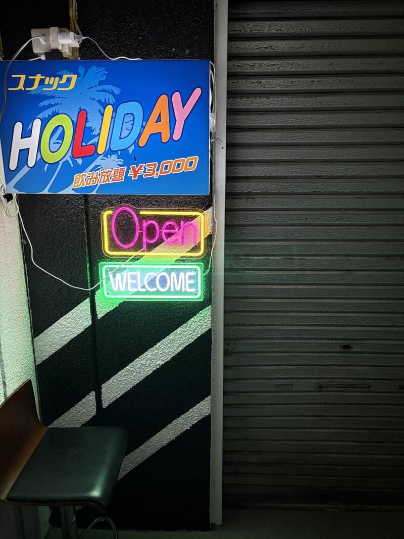上田の路地で光る『HOLIDAY』の南国調スナック看板
